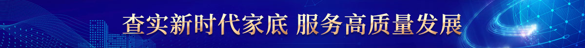 查實新時代家底